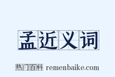 孟近义词是什么意思的图片